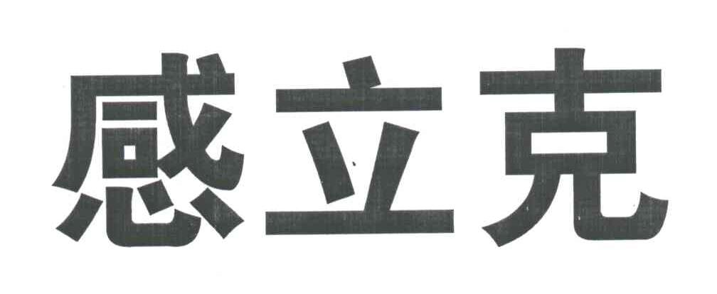 感立克