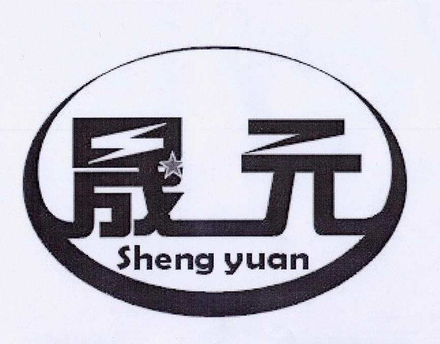 晟元
