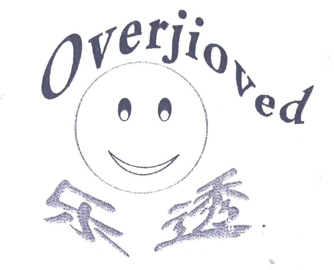 乐透;OVERJIOVED