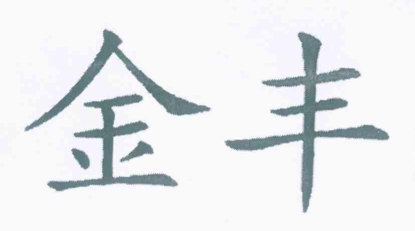 金丰
