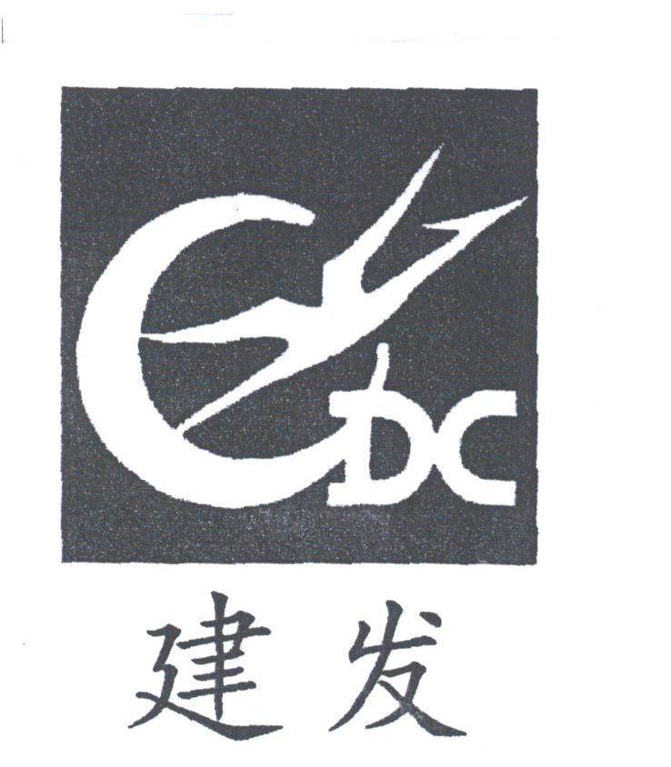 建发