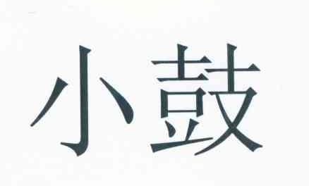 小鼓