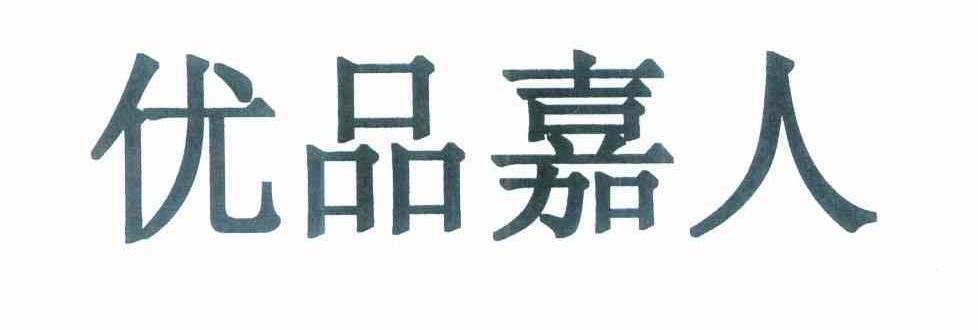 优品嘉人