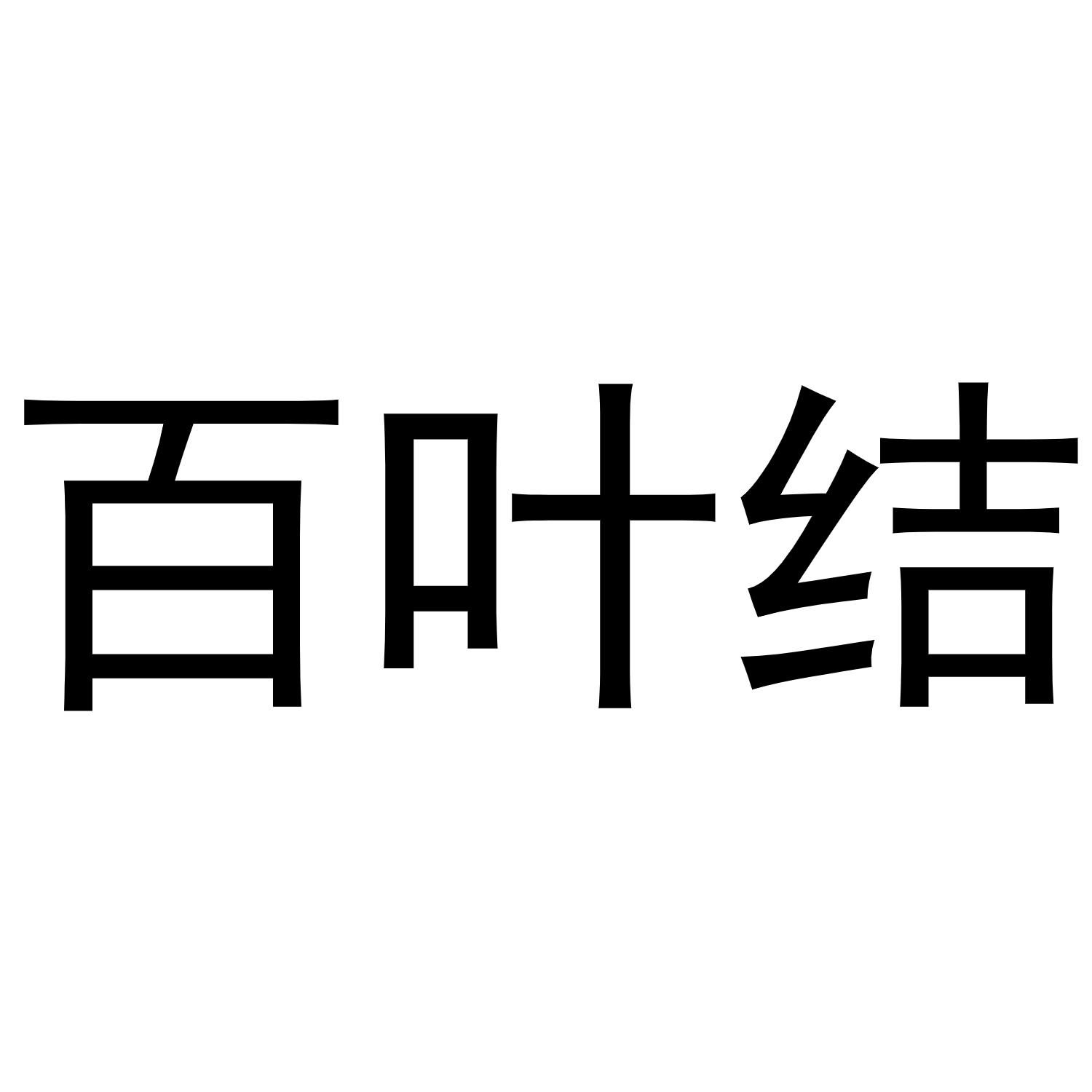 百叶结