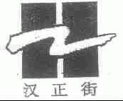 汉正街