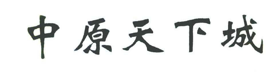 中原天下城