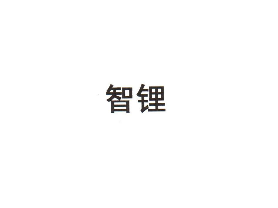 智锂