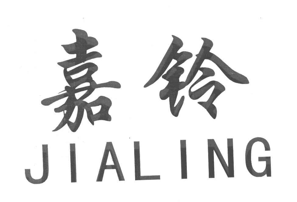 嘉铃