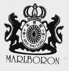 万宝隆   MARLBORON