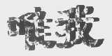 唯我