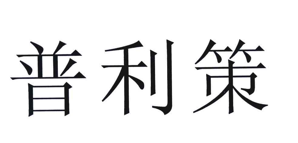 普利策