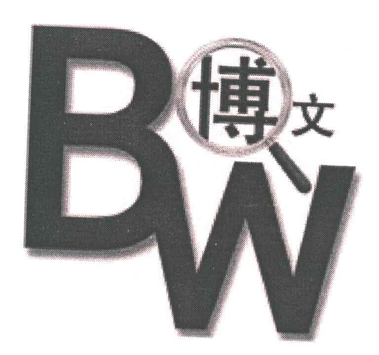 博文;BW