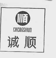 诚顺