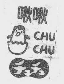 啾啾   CHU CHU