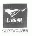 七匹狼;SEPTWOLVES