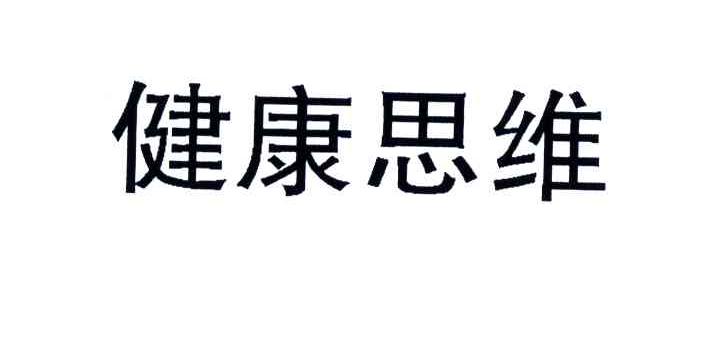 健康思维