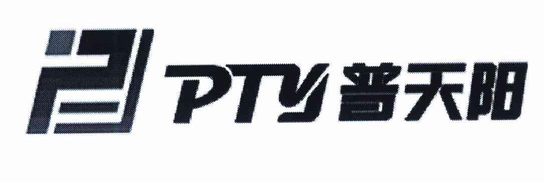 普天阳 PTY