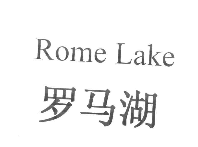 罗马湖 ROME LAKE