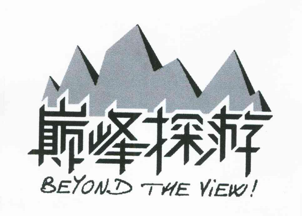 巅峰探游;BEYOND THE VIEW
