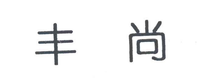 丰尚