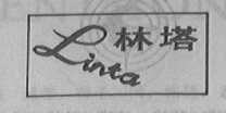 林塔