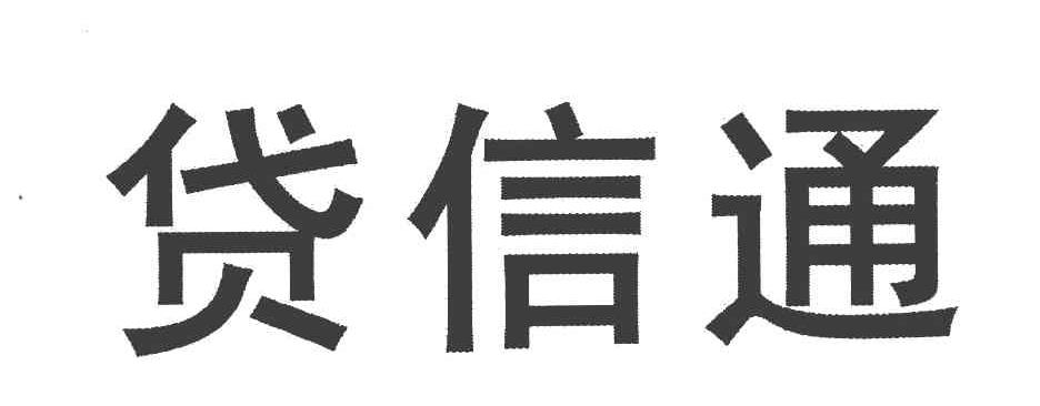 贷信通