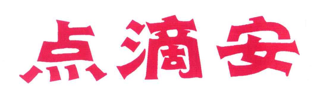 点滴安