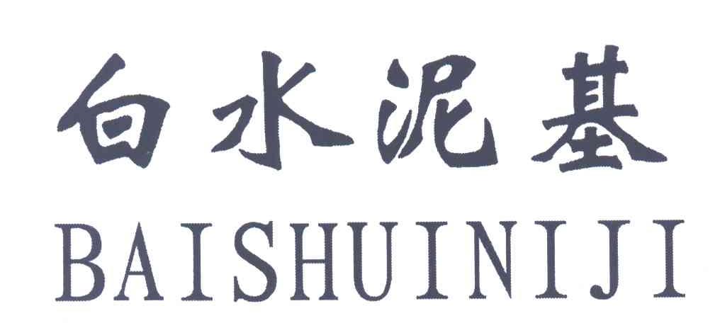白水泥基