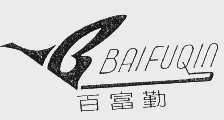 百富勤