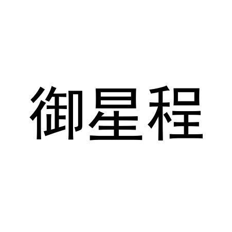 御星程