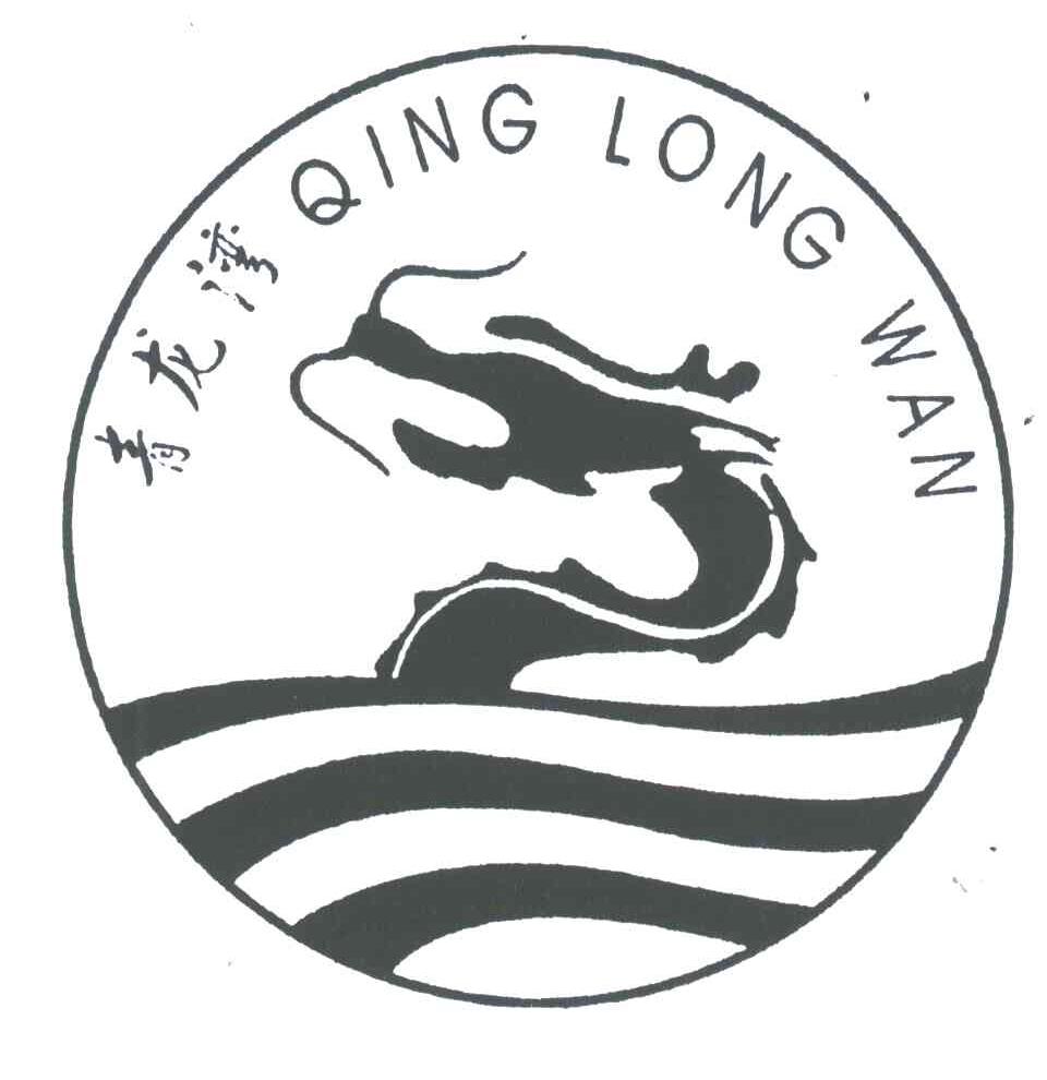 青龙湾