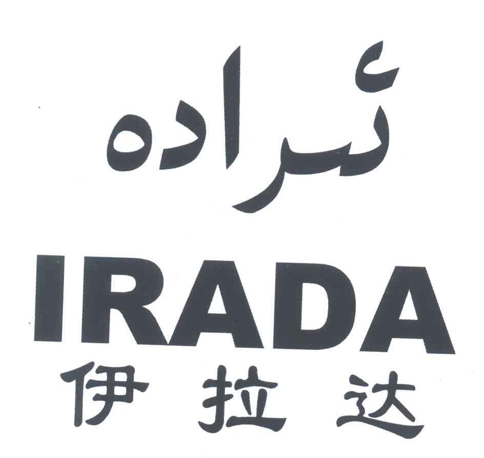 伊拉达 IRADA