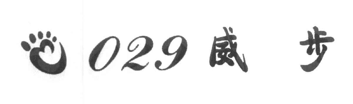 029 威步