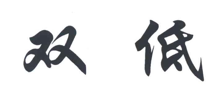 双低