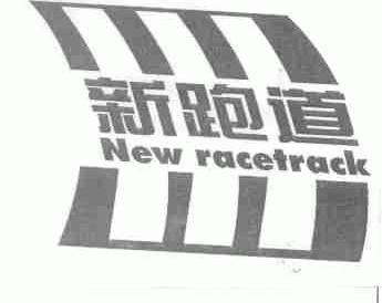 新跑道;NEW RACETRACK