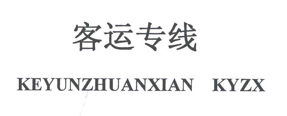 客运专线;KEYUNZHUANXIAN KYZX