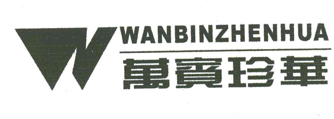 万宝珍华