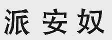 派安奴