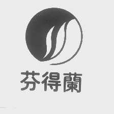 芬得兰