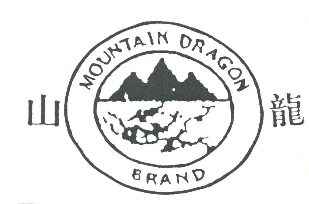 山龙;MOUNTAIN DRAGON；BRAND
