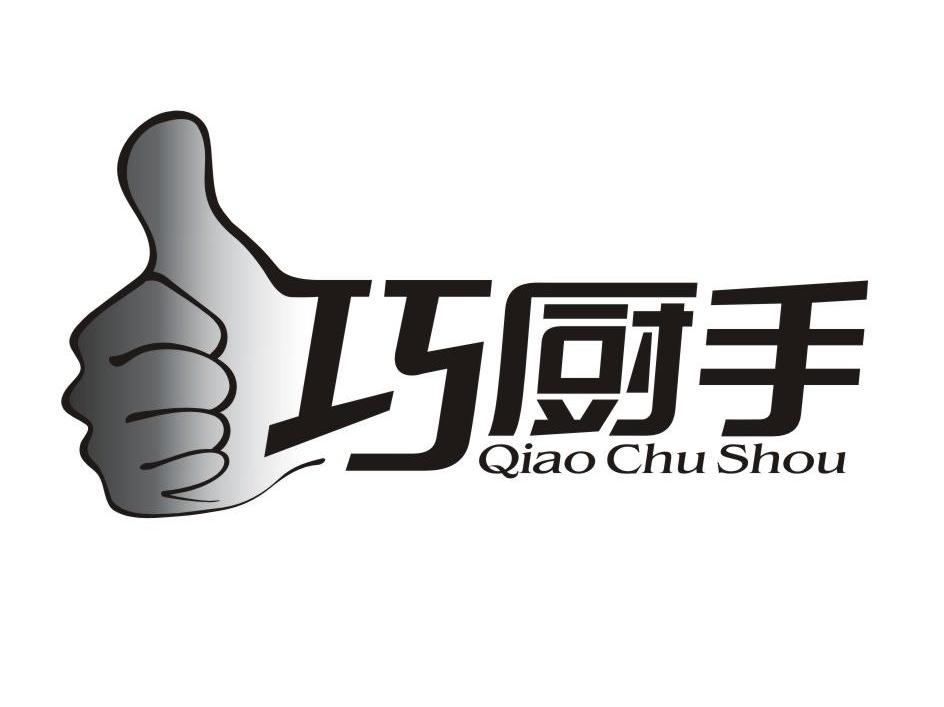 巧厨手