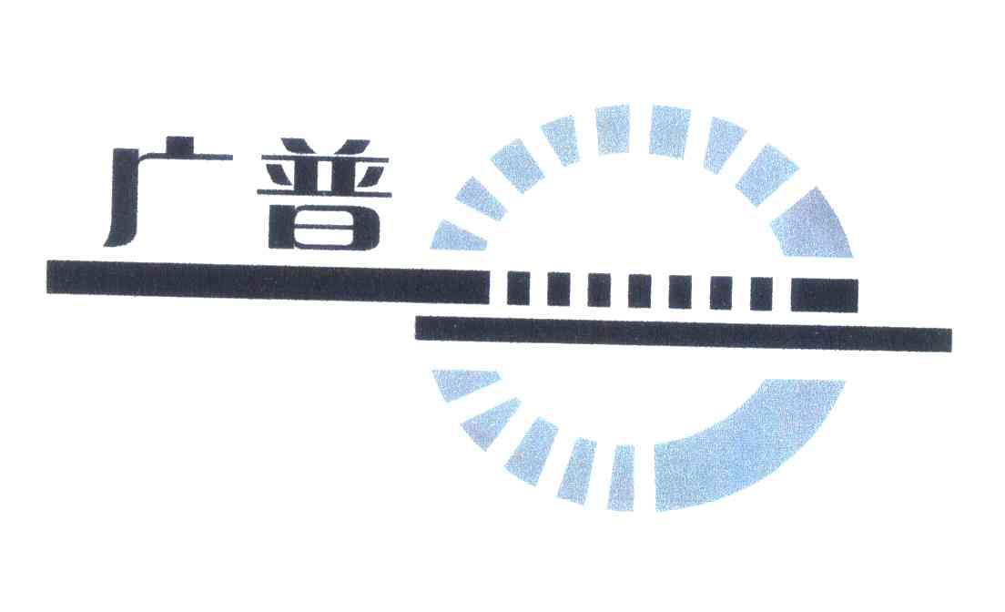 广普