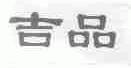 吉品