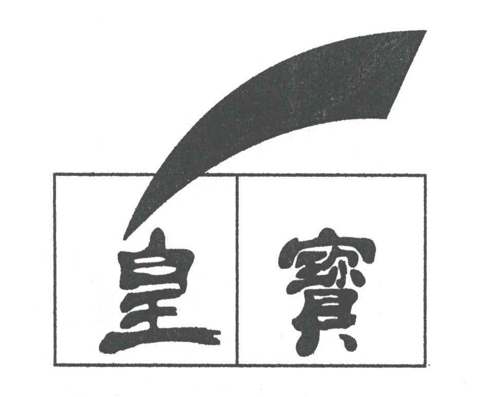 皇宝
