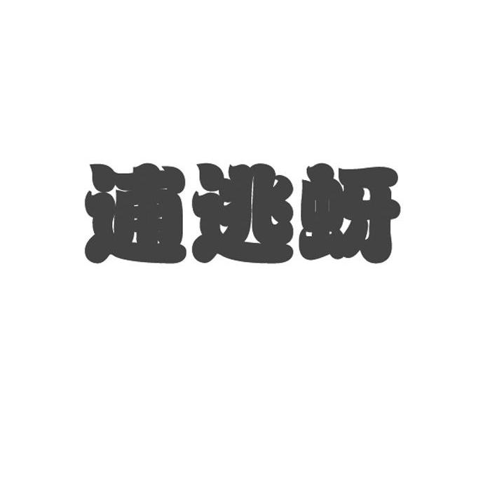 逋逃蚜