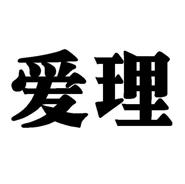 爱理