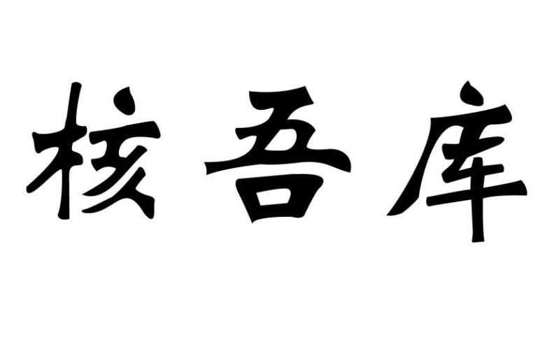 核吾库