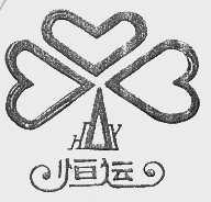 恒运