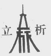立析