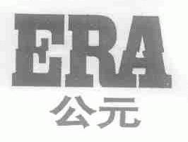 公元;ERA